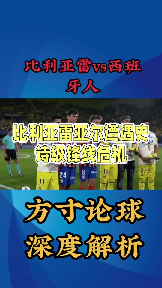 比利亚雷亚尔惊险获胜,保持不败纪录,振奋人心 比利亚雷亚尔惊险获胜,保持不败纪录,振奋人心